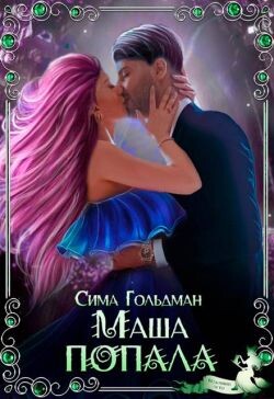 Читать онлайн книгу Маша попала (СИ) автор Гольдман Сима Книга Маша попала (СИ)