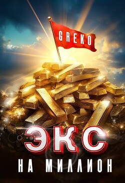 Читать онлайн книгу Экс на миллион (СИ) автор Книга Экс на миллион (СИ)