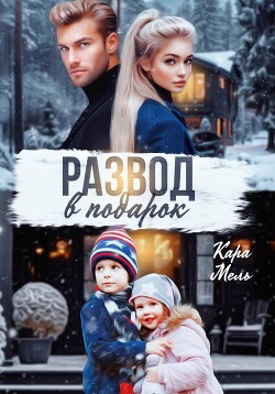 Читать онлайн книгу Развод в подарок автор Мель Кара Книга Развод в подарок