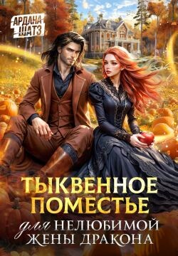 Книга Тыквенное поместье для нелюбимой жены дракона (СИ)