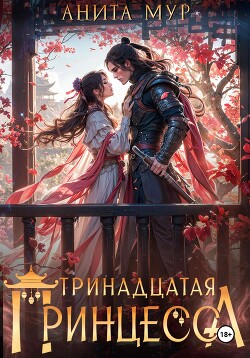 Читать онлайн книгу Тринадцатая принцесса автор Мур Анита Книга Тринадцатая принцесса
