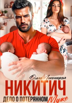 Читать онлайн книгу Никитич. Дело о потерянном муже автор Липницкая Ольга Книга Никитич. Дело о потерянном муже