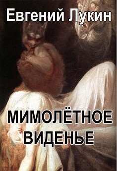 Читать онлайн книгу Мимолётное виденье автор Лукин Евгений Юрьевич Книга Мимолётное виденье
