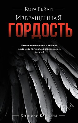 Книга Извращенная гордость