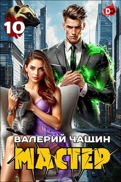 Читать онлайн книгу Мастер 10 (СИ) автор Чащин Валерий Книга Мастер 10 (СИ)