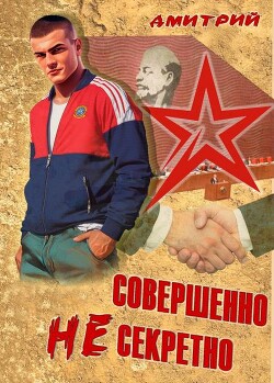 Книга Совершенно несекретно (СИ)