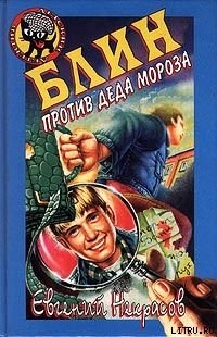 Читать онлайн книгу Блин против Деда Мороза автор Некрасов Евгений Львович Книга Блин против Деда Мороза