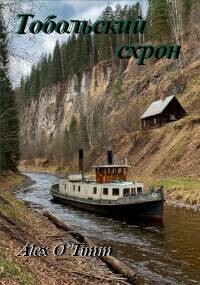 Читать онлайн книгу Тобольский схрон (СИ) автор Книга Тобольский схрон (СИ)