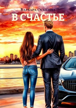 Читать онлайн книгу В счастье автор Оськина Варвара Книга В счастье