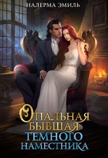 Читать онлайн книгу Опальная бывшая Тёмного наместника (СИ) автор Гунн Эмили Книга Опальная бывшая Тёмного наместника (СИ)