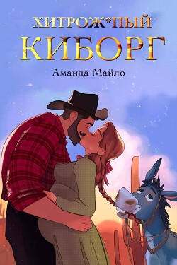 Читать онлайн книгу Хитрожопый киборг (ЛП) автор Майло Аманда Книга Хитрожопый киборг (ЛП)