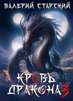 Книга Кровь дракона 3 (СИ)