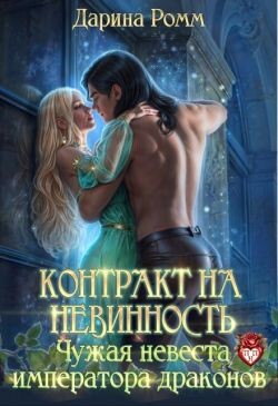 Книга Контракт на невинность. Чужая невеста Императора Драконов (СИ)