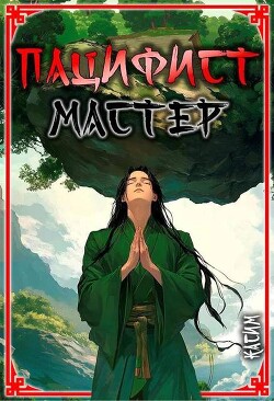 Книга Мастер (СИ)