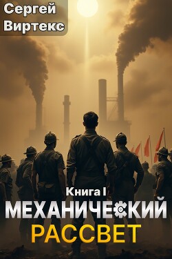 Книга Механический рассвет (СИ)