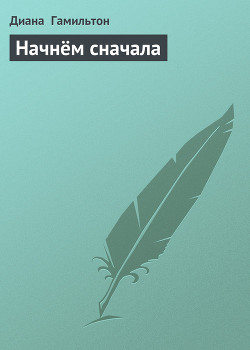 Книга Начнём сначала