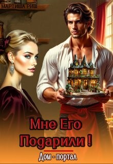 Читать онлайн книгу Мне его подарили! Дом- портал (СИ) автор Риш Мартиша Книга Мне его подарили! Дом- портал (СИ)