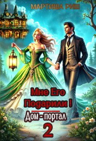 Читать онлайн книгу Мне его подарили! Дом-портал 2 (СИ) автор Риш Мартиша Книга Мне его подарили! Дом-портал 2 (СИ)