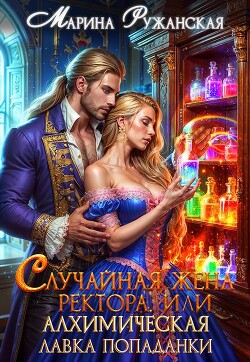 Книга Случайная жена ректора, или Алхимическая лавка попаданки (СИ)