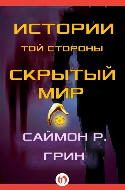 Читать онлайн книгу Истории той стороны — Скрытый Мир (сборник) (ЛП) автор Грин Саймон Книга Истории той стороны — Скрытый Мир (сборник) (ЛП)