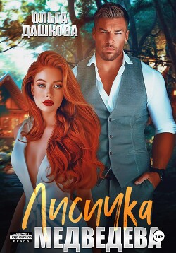 Читать онлайн книгу Лисичка для Медведева автор Дашкова Ольга Книга Лисичка для Медведева