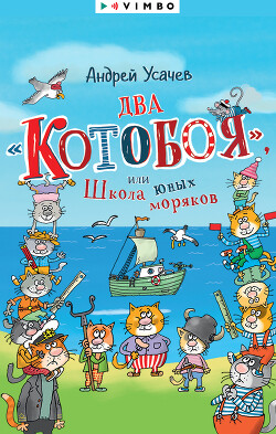 Книга Два «Котобоя», или Школа юных моряков