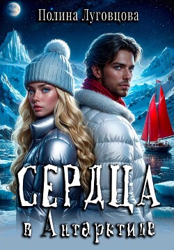 Читать онлайн книгу Сердца в Антарктиде автор Луговцова Полина Книга Сердца в Антарктиде