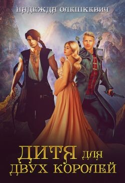 Книга Дитя для двух королей (СИ)