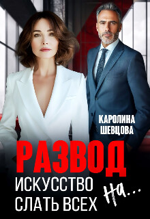 Книга Развод. Искусство слать всех на... (СИ)