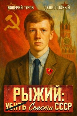 Читать онлайн книгу Рыжий: спасти СССР (СИ) автор Книга Рыжий: спасти СССР (СИ)