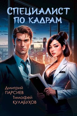 Книга Специалист по кадрам (СИ)