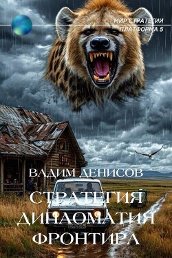 Книга Дипломатия фронтира (СИ)