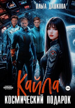 Читать онлайн книгу Кайла. Космический подарок автор Дашкова Ольга Книга Кайла. Космический подарок