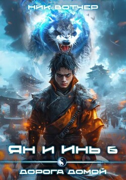 Читать онлайн книгу Дорога домой (СИ) автор Вотчер Ник Книга Дорога домой (СИ)