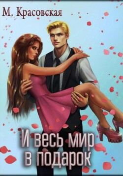 Книга И весь мир в подарок