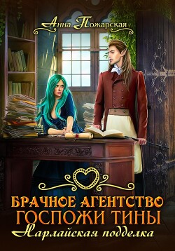 Книга Брачное агентство госпожи Тины. Нарлайская подделка