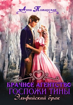 Книга Брачное агентство госпожи Тины. Эльфийский брак