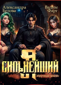 Читать онлайн книгу Я – Сильнейший. Мёртвые земли автор Белова Александра Книга Я – Сильнейший. Мёртвые земли