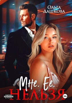 Читать онлайн книгу Мне. Ее. Нельзя автор Дашкова Ольга Книга Мне. Ее. Нельзя
