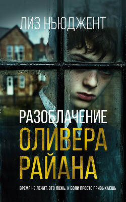 Читать онлайн книгу Разоблачение Оливера Райана автор Ньюджент Лиз Книга Разоблачение Оливера Райана