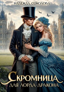Книга Скромница для лорда-дракона