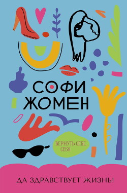 Читать онлайн книгу Да здравствует жизнь! автор Жомен Софи Книга Да здравствует жизнь!