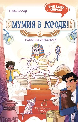 Читать онлайн книгу Мумия в городе! Побег из саркофага автор Бопэр Поль Книга Мумия в городе! Побег из саркофага