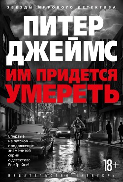 Книга Им придется умереть