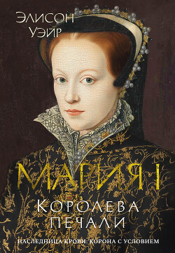 Книга Мария I. Королева печали