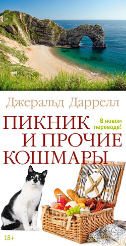 Книга Пикник и прочие кошмары