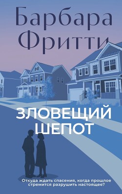 Читать онлайн книгу Зловещий шепот автор Фритти Барбара Книга Зловещий шепот
