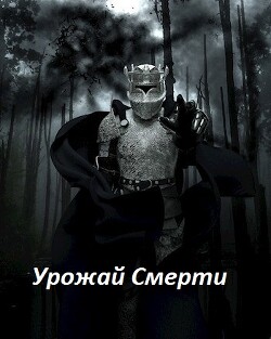 Книга Урожай Смерти (СИ)
