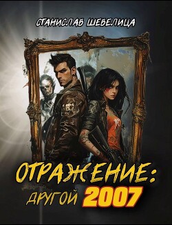 Книга Отражение: другой 2007 (СИ)