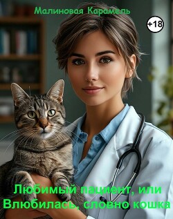 Читать онлайн книгу Любимый пациент, или Влюбилась, словно кошка (СИ) автор Книга Любимый пациент, или Влюбилась, словно кошка (СИ)